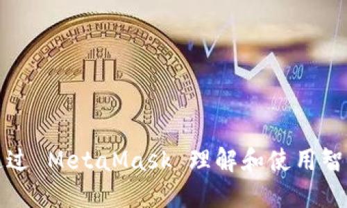 如何通过 MetaMask 理解和使用智能合约