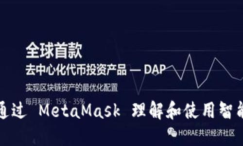 如何通过 MetaMask 理解和使用智能合约