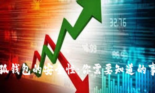 小狐钱包的安全性：你需要知道的事情