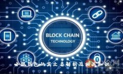 小狐钱包的英文名解析及相关知识