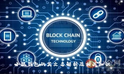 小狐钱包的英文名解析及相关知识