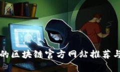 值得信赖的区块链官方网站推荐与平台