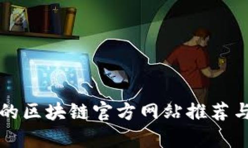 值得信赖的区块链官方网站推荐与平台分析