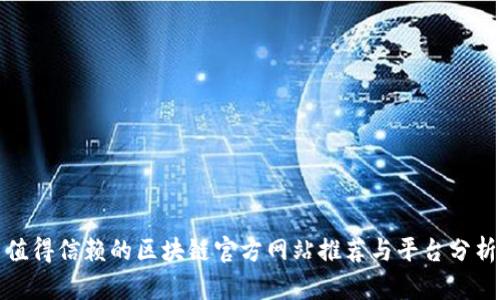 值得信赖的区块链官方网站推荐与平台分析