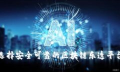 如何选择安全可靠的区块链乐透平台网