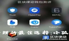 解决数字货币管理的最佳选择：小狐钱
