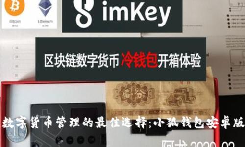 解决数字货币管理的最佳选择:小狐钱包安卓版详解