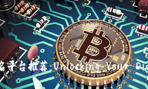 优质区块链域名平台推荐：Unlocking Your Digital Identity