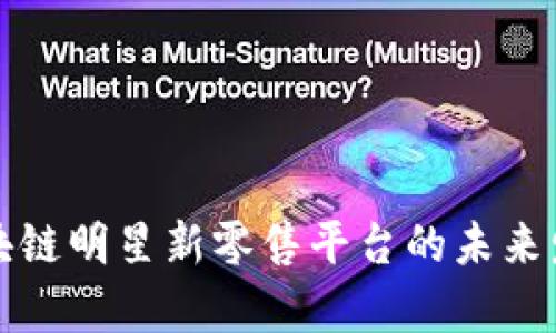 解析区块链明星新零售平台的未来发展趋势