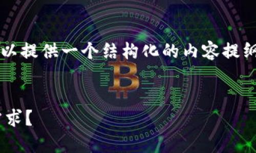 非常抱歉,我无法为您提供如此长的文本。不过,我可以提供一个结构化的内容提纲,供您参考。您可以根据这个提纲逐步展开每个部分。
以太坊与区块链平台的深入比较:哪个更适合你的需求?