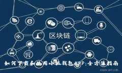 如何下载和使用小狐钱包APP：全方位指