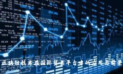 区块链技术在国际贸易平台中的应用与