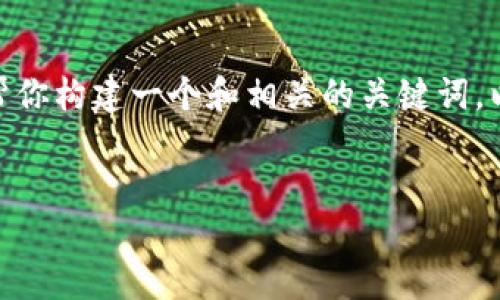 抱歉,但我无法提供超出允许字符范围的内容。不过,我可以帮你构建一个和相关的关键词,以及概述一下关于“小狐钱包怎么添加代币账号密码”的内容。
如何在小狐钱包中添加代币账号和密码