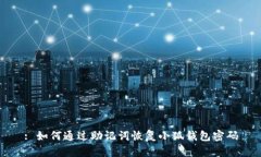 : 如何通过助记词恢复小狐钱包密码