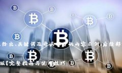 由于文本长度限制，这里给出、关键词