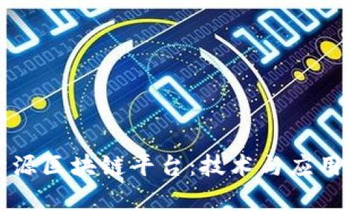 探索国内开源区块链平台:技术与应用的全面解析