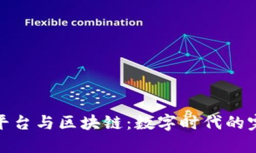 大数据平台与区块链:数字时代的完美结合