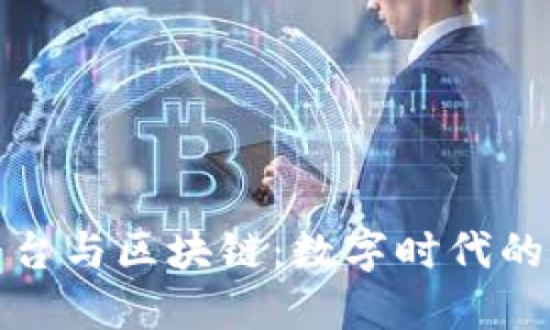 大数据平台与区块链:数字时代的完美结合