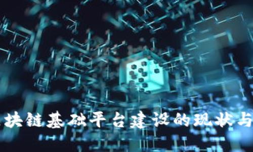 昆明市区块链基础平台建设的现状与未来展望