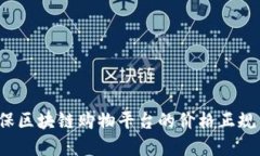 如何确保区块链购物平台的价格正规与
