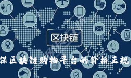 如何确保区块链购物平台的价格正规与透明?