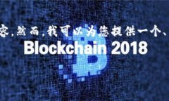 注意：由于技术和资源的限制，我无法