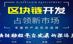 区块链助推平台发展的深远意义