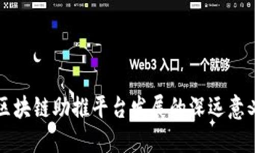 区块链助推平台发展的深远意义