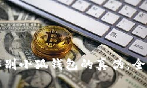 如何辨别小狐钱包的真伪:全面指南