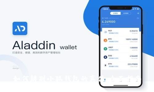 如何辨别小狐钱包的真伪:全面指南