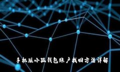  手机版小狐钱包账户找回方法详解
