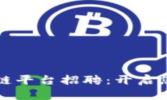 崇义互联网区块链平台招聘：开启您的