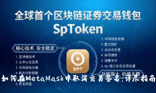 如何在MetaMask中取消交易签名:详尽指南