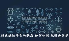 揭露直播上海区块链平台的骗局：如何