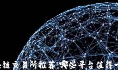 区块链交易所推荐：哪些平台值得一试
