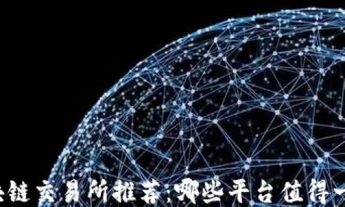 区块链交易所推荐:哪些平台值得一试?