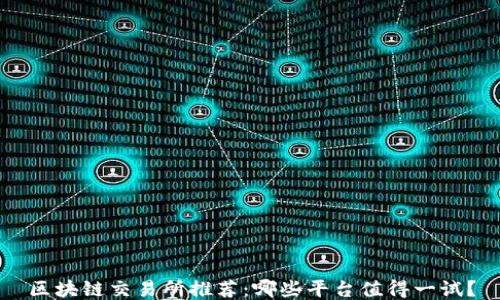 区块链交易所推荐:哪些平台值得一试?