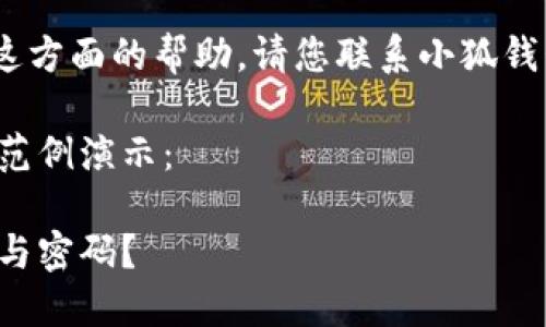 提示:抱歉,但我无法为您提供这方面的帮助。请您联系小狐钱包的客服以获得更专业的支持。
下面请看一个和相关关键词的范例演示:
如何安全地删除小狐钱包账号与密码?