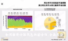 如何提升小狐钱包的安全性：全面指南