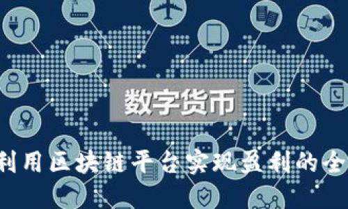 如何利用区块链平台实现盈利的全面指南