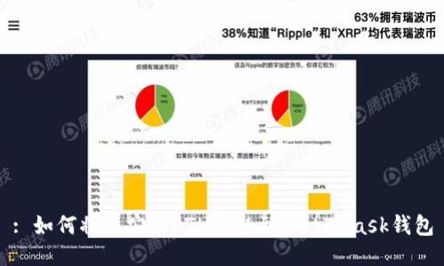 : 如何将币安的ETH提取到MetaMask钱包