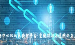 去中心化的区块链平台：重塑信任与透