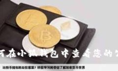 如何在小狐钱包中查看您的公钥