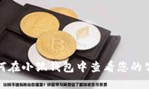 如何在小狐钱包中查看您的公钥