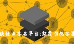 全面解析区块链云签名平台：颠覆传统