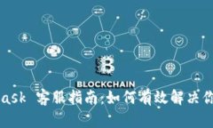 MetaMask 客服指南：如何有效解决你的问