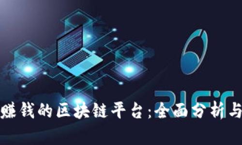 如何选择赚钱的区块链平台:全面分析与投资建议