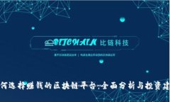 如何选择赚钱的区块链平台：全面分析