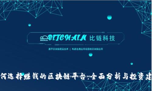 如何选择赚钱的区块链平台:全面分析与投资建议