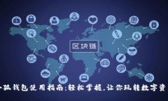 小狐钱包使用指南：轻松掌握，让你玩